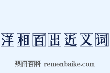 洋相百出近义词是什么意思的图片